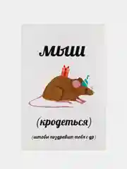 Открытка "Мышь крадется"