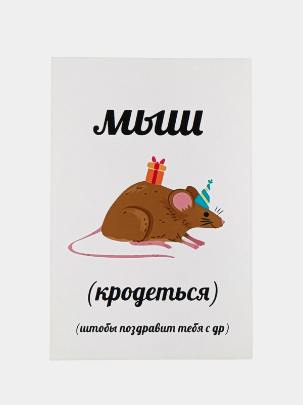 Открытка "Мышь крадется"