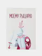 Открытка "Моему рыцарю"