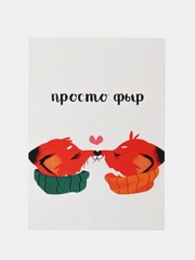 Открытка "Просто фыр"