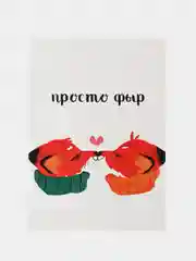 Открытка "Просто фыр"