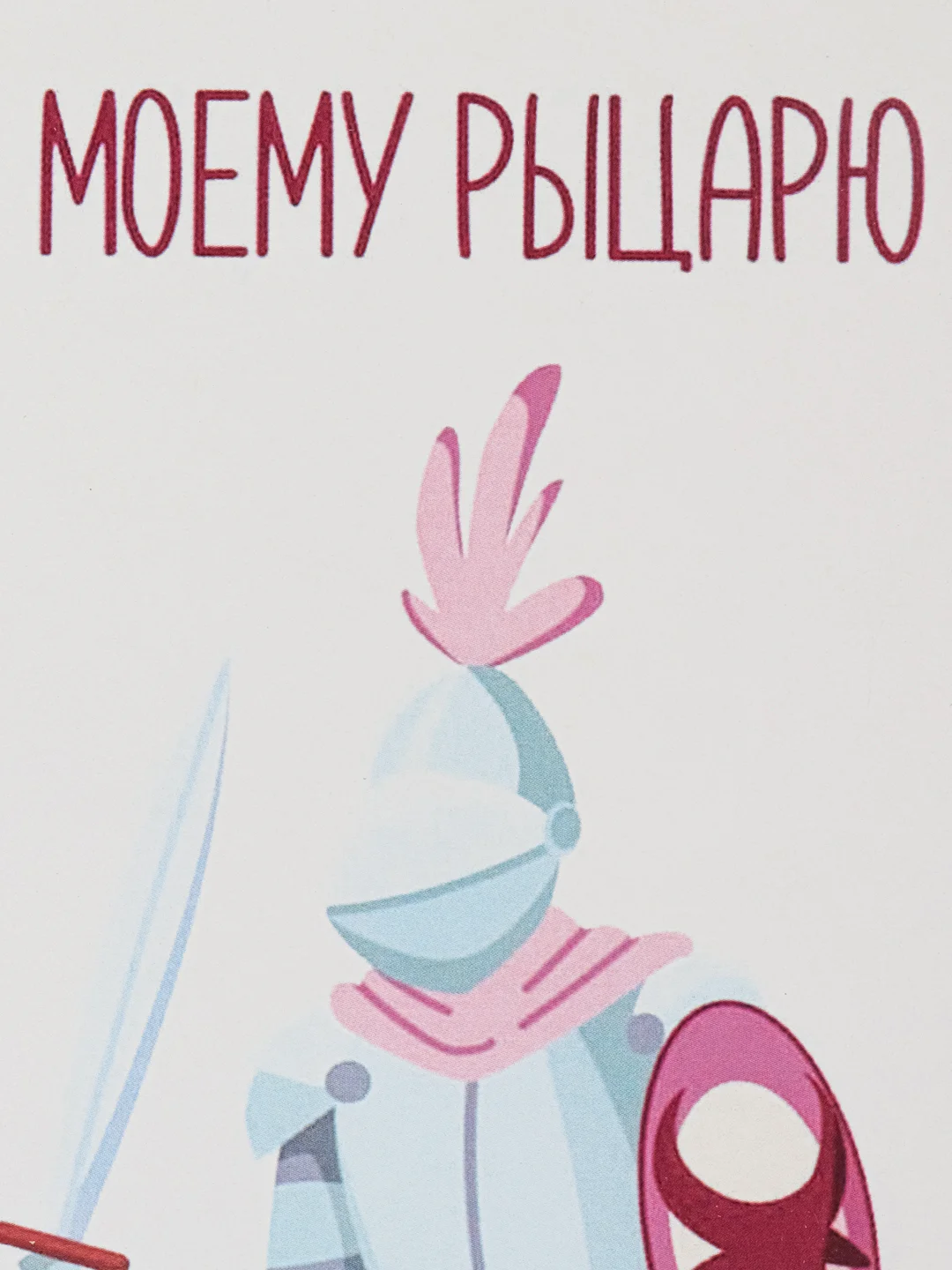 Открытка "Моему рыцарю"