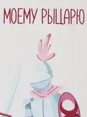Открытка "Моему рыцарю"