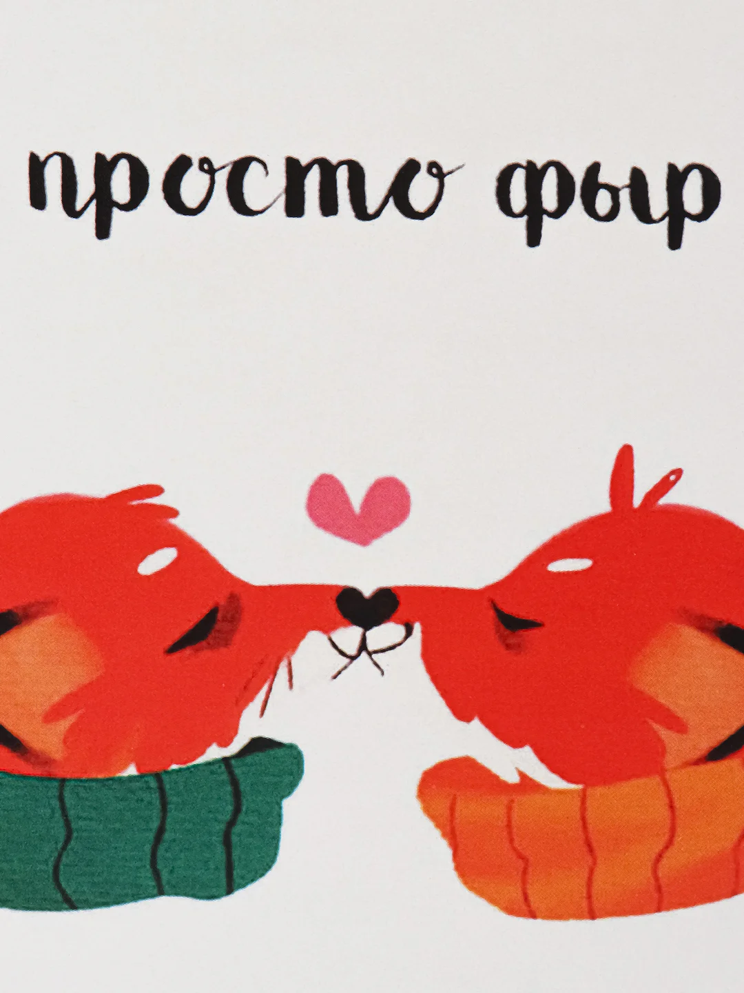 Открытка "Просто фыр"