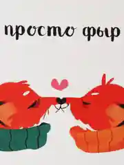 Открытка "Просто фыр"