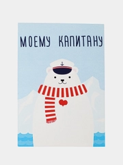 Открытка "Моеумц капитану"