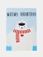 Открытка "Моеумц капитану"