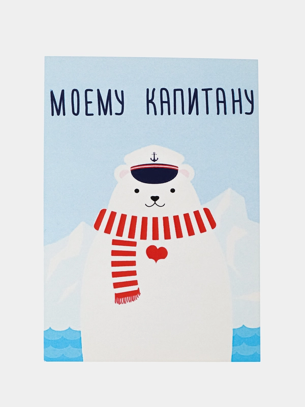 Открытка "Моеумц капитану"