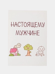 Открытка "Настоящему мужчине"