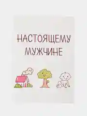 Открытка "Настоящему мужчине"