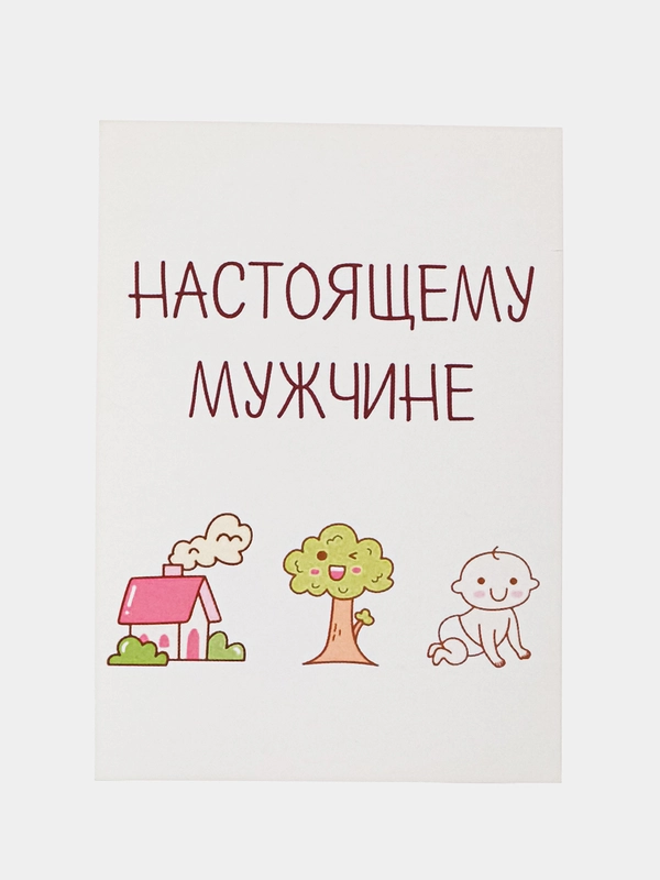 Открытка "Настоящему мужчине"