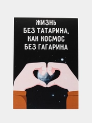 Открытка "Жизнь без татарина как космос без гагарина"