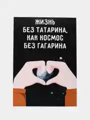 Открытка "Жизнь без татарина как космос без гагарина"