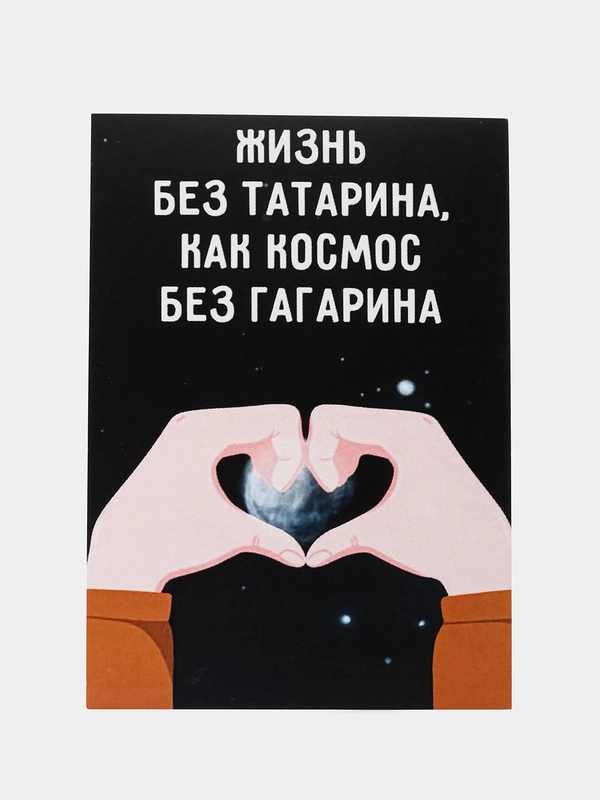 Открытка "Жизнь без татарина как космос без гагарина"