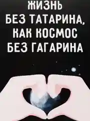 Открытка "Жизнь без татарина как космос без гагарина"