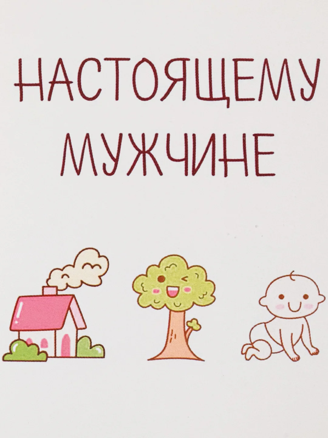 Открытка "Настоящему мужчине"