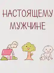 Открытка "Настоящему мужчине"