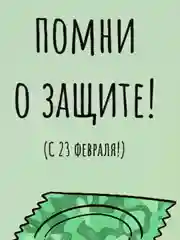 Открытка "Помни о защите"