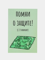 Открытка "Помни о защите"