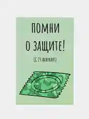 Открытка "Помни о защите"