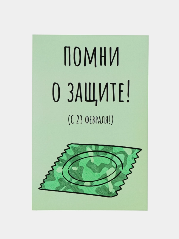 Открытка "Помни о защите"