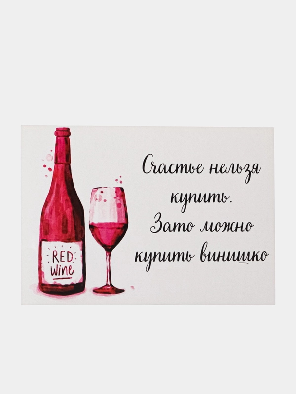 Открытка "Счастье нельзя купить"