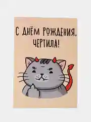 Открытка "С днем рождения чертила"