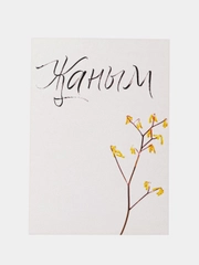 Открытка "Жаным"