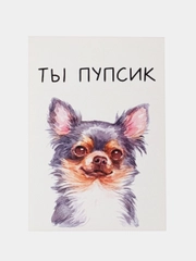 Открытка "Ты пупсик"