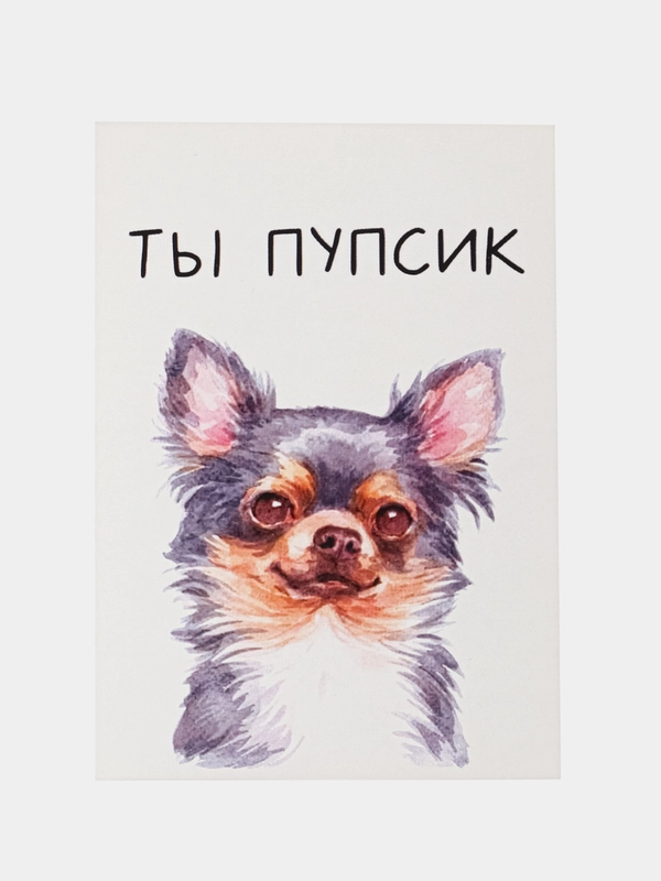 Открытка "Ты пупсик"
