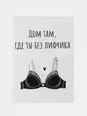 Откртыка "Дом там где ты без лифчика"