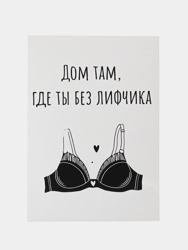 Откртыка "Дом там где ты без лифчика"