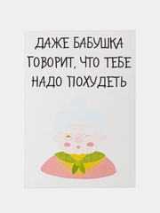 ОТкртыка "Даже бабушка говорит что тебе надо похудеть"