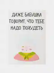 ОТкртыка "Даже бабушка говорит что тебе надо похудеть"