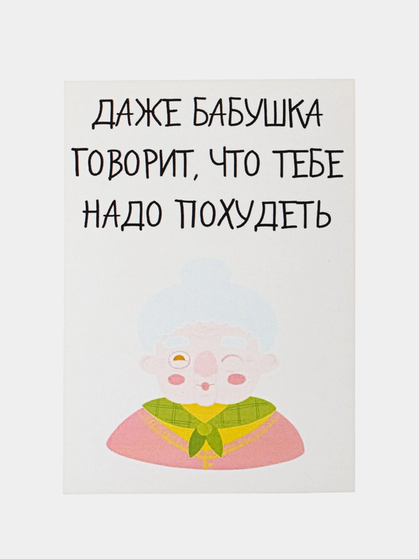 ОТкртыка "Даже бабушка говорит что тебе надо похудеть"