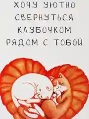 Открытка "Хочу уютно свернуться клубочком рядом с тобой"