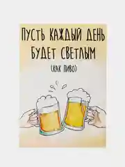 Открытка "Пусть каждый день будет светлым, как пиво"