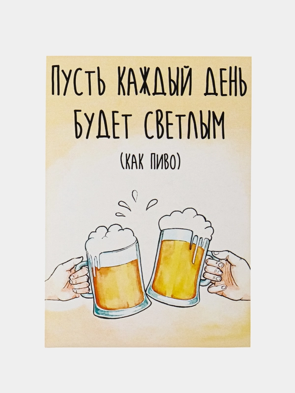 Открытка "Пусть каждый день будет светлым, как пиво"