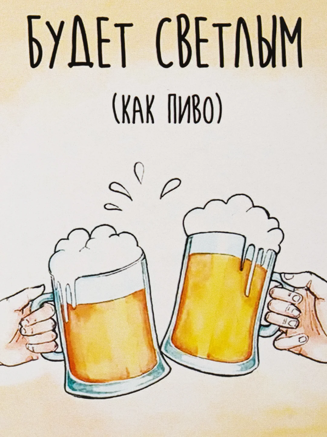 Открытка "Пусть каждый день будет светлым, как пиво"