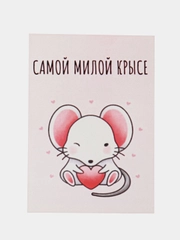 Открытка:"Самой милой крысе"