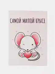 Открытка:"Самой милой крысе"