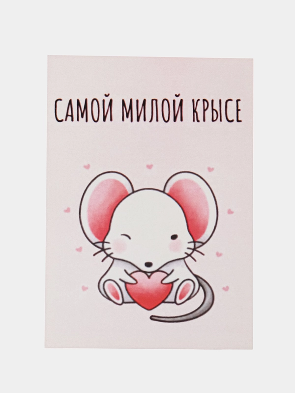 Открытка:"Самой милой крысе"