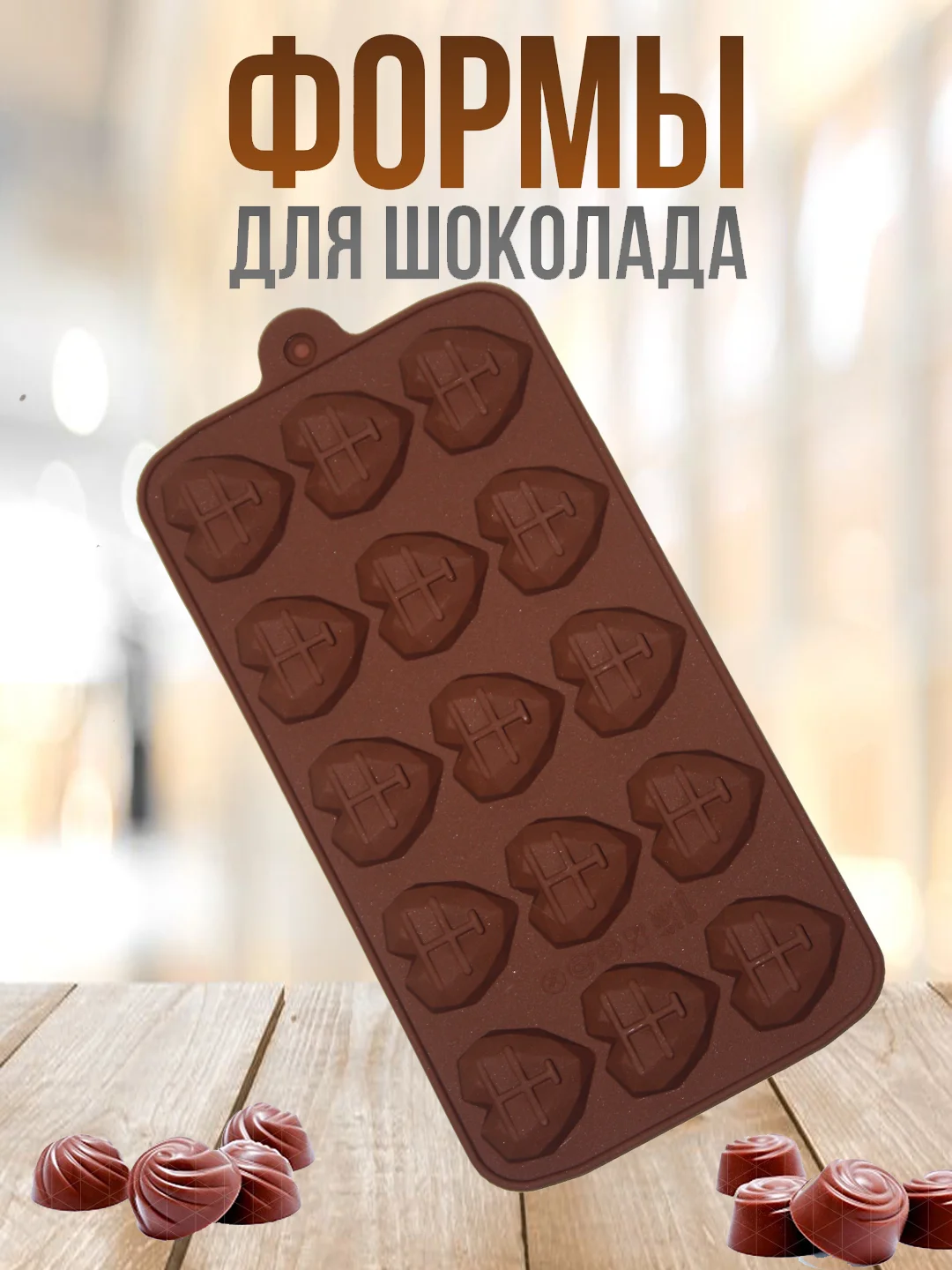 Бронзовый форма силиконовая для шоколада, льда,, конфет, мармелад, мыла