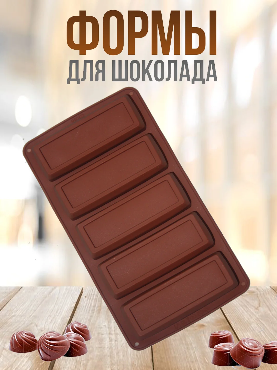 Марсала форма силиконовая для шоколада, льда,, конфет, мармелад, мыла