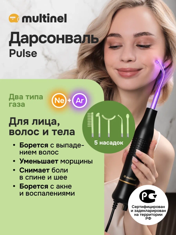 Аппарат дарсонваль Multinel Pulse с 5 насадками для ухода за лицом, телом и волосами