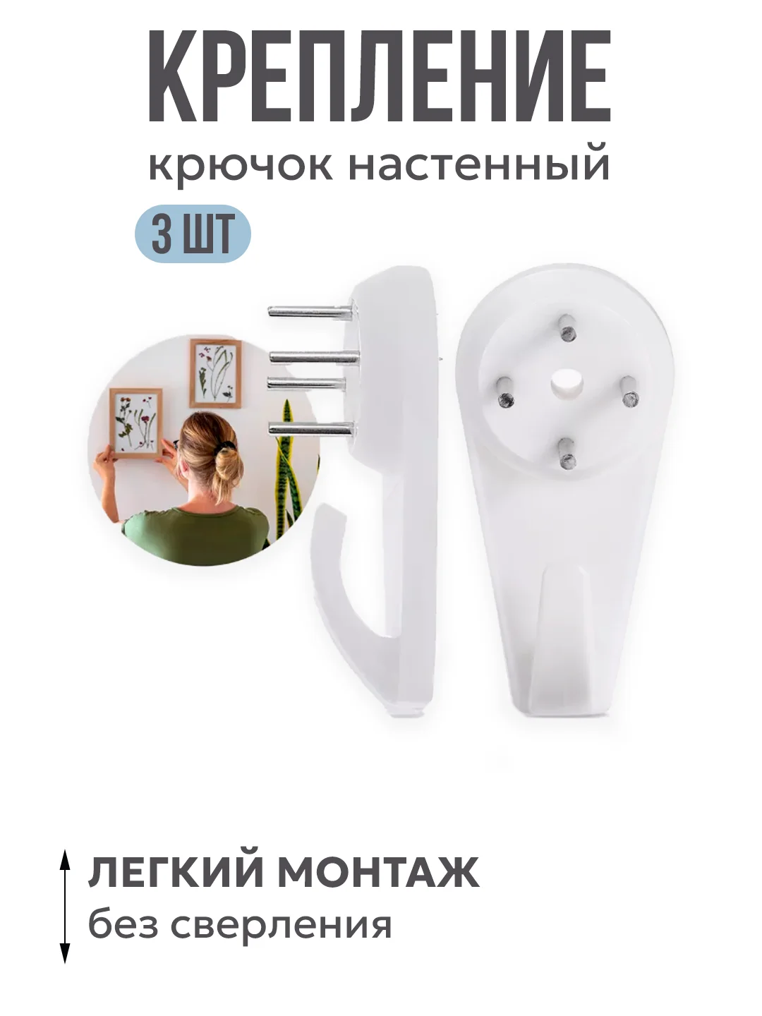 Крючки на стену для картин, рамок, крепления гирлянды