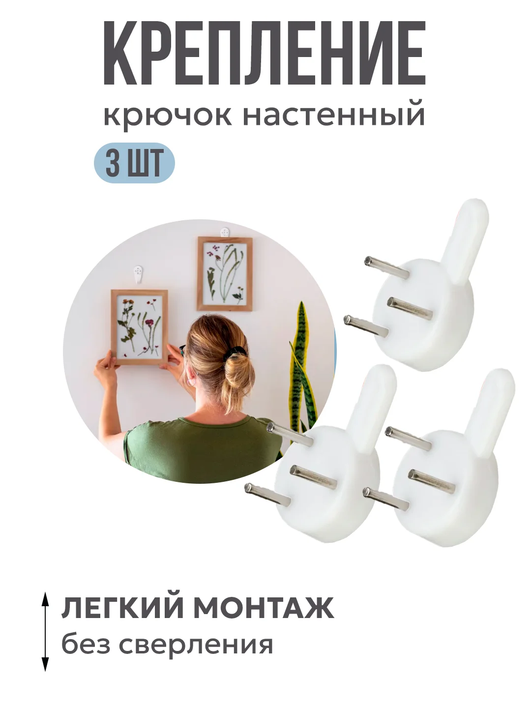 Крючки на стену для картин, рамок, крепления гирлянды