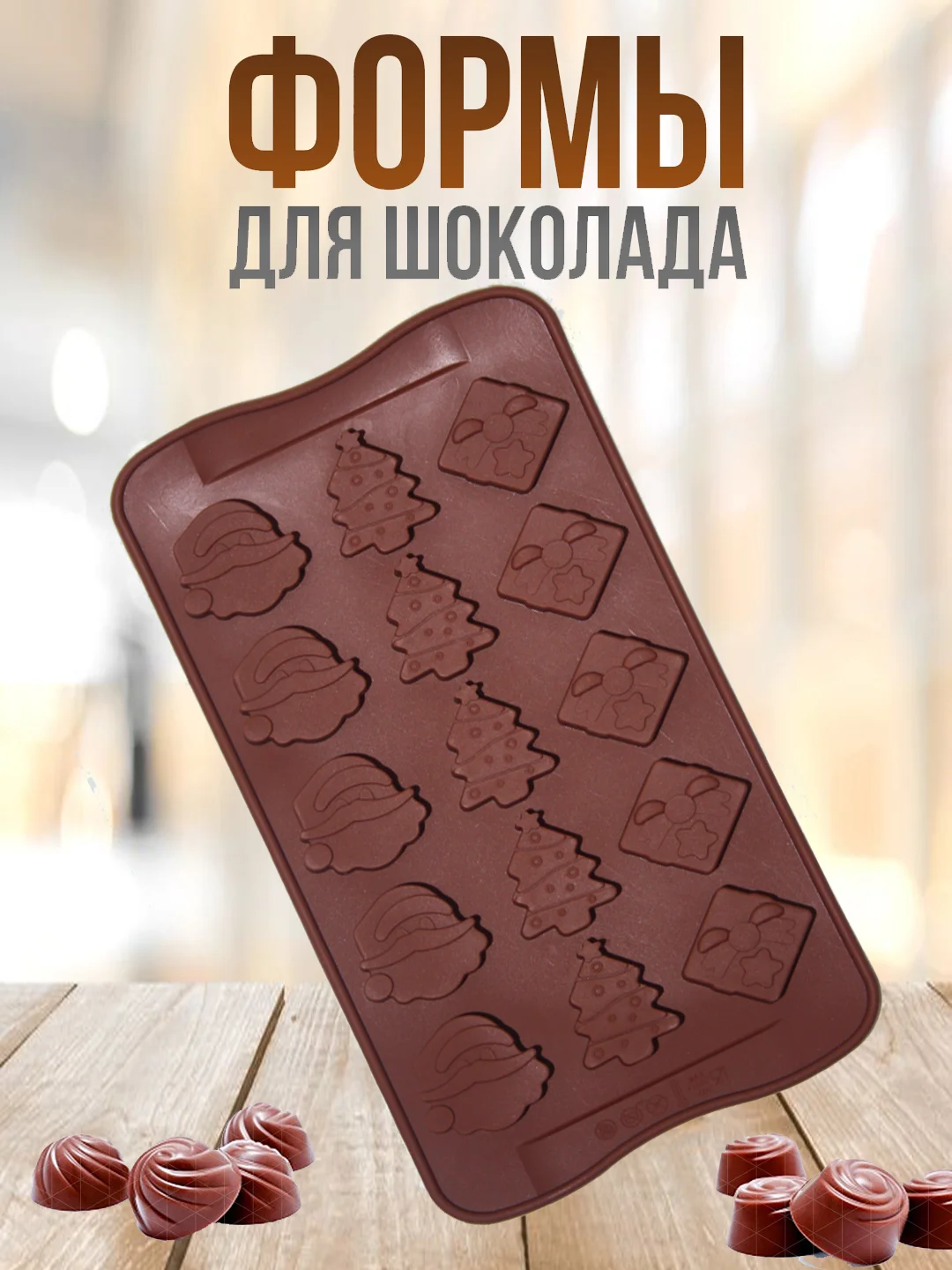 Пудровый форма силиконовая для шоколада, льда,, конфет, мармелад, мыла
