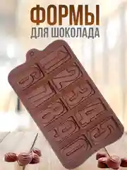 Светло-бежевый форма силиконовая для шоколада, льда,, конфет, мармелад, мыла