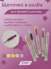 Щеточки для ресниц и бровей в колбе 5шт